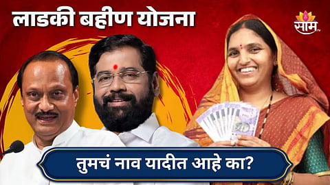ladki bahin yojana
