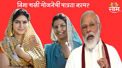 Bima Sakhi Yojana Eligibility