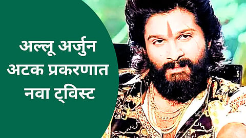 कनिष्ठ न्यायालयाकडून कोठडी, हायकोर्टाकडून जामीन; अल्लू अर्जुन प्रकरणात नवा ट्विस्ट