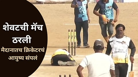 Heart Attack News: क्रिकेट खेळताना तरुणाचा मृत्यू, हृदयविकाराचा झटका येऊ नये यासाठी काय करावे? डॉक्टर म्हणाले...