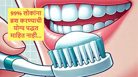Teeth Cleaning Techniques : 99% लोकांना ब्रश करण्याची योग्य पद्धत माहित नाही, 'या' चुकीमुळे होतात गंभीर परिणाम, वाचा दात स्वच्छ करण्याची पद्धत...