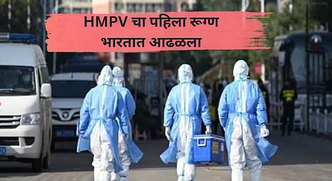 HMPV First Case in India