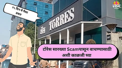 Torres Investment Scam: '२५ दिन मे पैसा डबल'ला बळी पडू नका; टोरेस सारख्या Scam पासून वाचण्यासाठी अशी काळजी घ्या