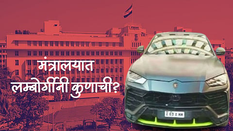 Lamborghini in Mantralaya :