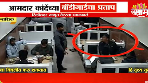 Nashik News: शिवसेना आमदाराच्या बॉडीगार्डचा प्रताप, हॉटेलमध्ये बंदुक रोखली, घटना CCTV मध्ये कैद