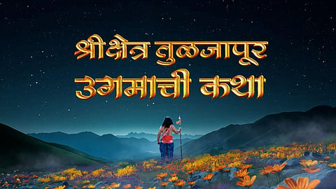 Aai Tuljabhavani Marathi Serial