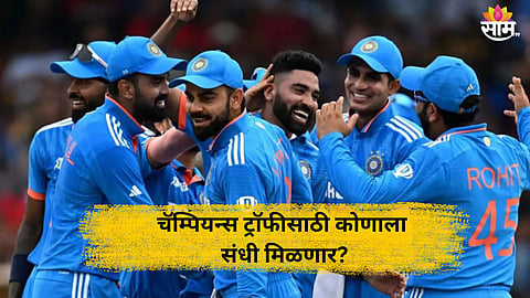 Champions Trophy: चॅम्पियन्स ट्रॉफीसाठी आज होणार टीम इंडियाची घोषणा! या १५ खेळाडूंना मिळू शकते संधी