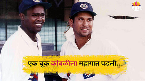 Vinod Kambli Birthday: करिअरची ‘जादूई’ सुरुवात; सचिनलाही मागे सोडलं, पण एक चूक कांबळीला महागात पडली
