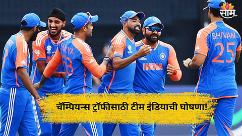 Champions Trophy 2025: चॅम्पियन्स ट्रॉफीसाठी टीम इंडियाची घोषणा! पाहा संपूर्ण संघ