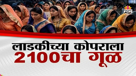 Ladki Bahin Yojana: बजेटनंतर लाडकीला मिळणार २१०० रुपये? भाजप मंत्र्यांनी तारीखच सांगितली