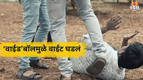 Mumbai Crime: 'वाईड' बॉलमुळे खूप वाईट घडलं! दोन गटात तुफान राडा; लाथा बुक्क्यांनी तुडवलं, बॅट डोक्यात टाकली