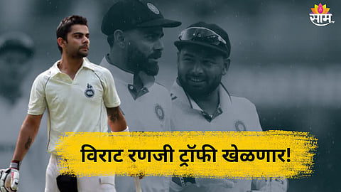 Virat Kohli, Ranji Trophy: विराट कोहली रणजी ट्रॉफी खेळणार! पण मानेचं दुखणं असताना खेळायला तयार कसा झाला?