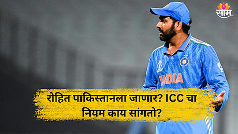 Rohit Sharma, Champions Trophy: रोहितला पाकिस्तानात जावंच लागणार? काय सांगतो ICC चा नियम?