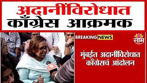 Mumbai Congress Protest: मदर डेअरीच्या जागेवरून काँग्रेस आक्रमक, अदानी समूहाविरोधात कुर्ल्यात आंदोलन; पाहा VIDEO