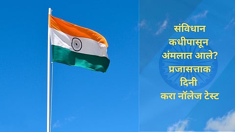 Republic Day Quiz Marathi 2025