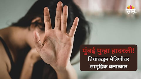 Mumbai Crime: मित्रांनीच केला घात! मुंबईत १७ वर्षीय तरुणीवर सामूहिक बलात्कार, व्हिडीओ तयार केला अन्...