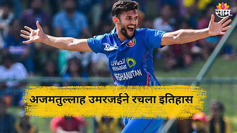 ODI Cricketer Of The Year: अफगाणिस्तानच्या इतिहासात पहिल्यांदाच असं घडलं! अजमतुल्लाह उमरजईने रचला इतिहास