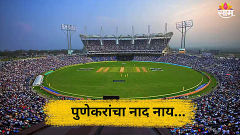 IND vs ENG: पुणेकरांचा नाद नाय ! भारत- इंग्लंड सामन्याची तिकिटं अवघ्या काही मिनिटात सोल्ड आऊट