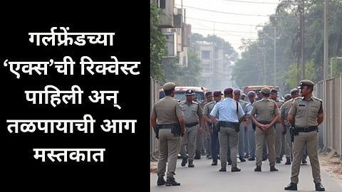 Crime : लहानपणीचं प्रेम आठवलं, इन्स्टावर एक्स गर्लफ्रेंडला रिक्वेस्ट पाठवली; नव्या बॉयफ्रेंडचा पारा चढला, अन्...