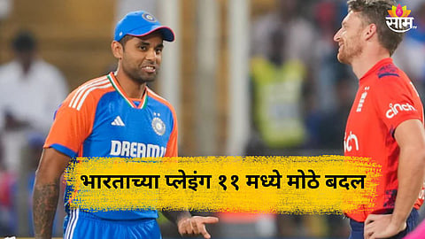 IND vs ENG, 5th T20I: बटलरने सलग दुसऱ्यांदा जिंकला टॉस; सूर्याने मॅचविनर खेळाडूला बसवलं; पाहा प्लेइंग ११