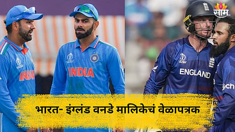 IND vs ENG ODI Series Schedule: टी-२० नंतर आता वनडेचा थरार रंगणार! केव्हा, कधी अन् कुठे रंगणार सामने? पाहा वेळापत्रक