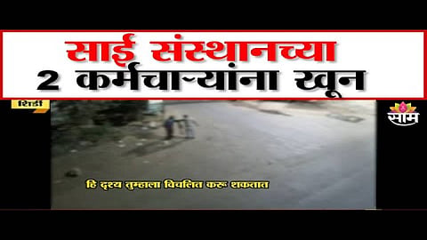 Shirdi Sai Sansthan worker double killed