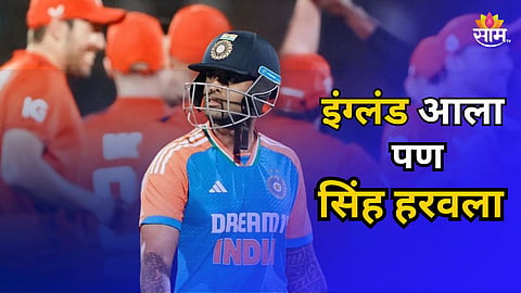 Suryakumar Yadav: इंग्लंड आला, पण सिंह हरवला! या एका गोष्टीमुळे वाढलं टीम इंडियाचं टेन्शन