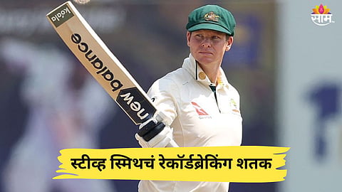 SL vs AUS: स्टीव्ह स्मिथचं विक्रमी शतक! राहुल द्रविड- जो रुटच्या रेकॉर्डशी बरोबरी; विराटला तर खूप मागे सोडलं