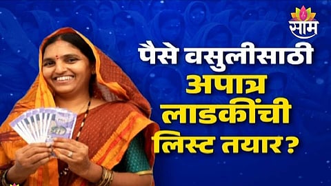 Ladki Bahin Yojana List of ineligible sisters