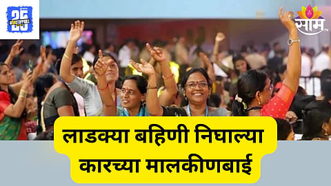 Ladki Bahin Yojana