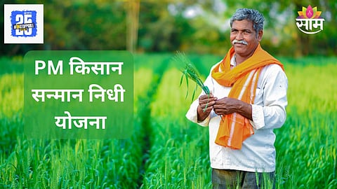 PM Kisan Yojana