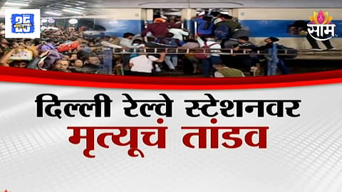 Delhi Railway Station Stampede