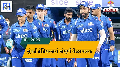 IPL 2025, Mumbai Indians Schedule: MI vs CSK एकदा नाही, तर दोनदा भिडणार? पाहा मुंबई इंडियन्सचं संपूर्ण वेळापत्रक