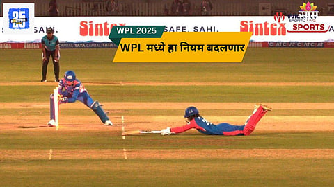 New Rule In Cricket: क्रिकेटमध्ये स्टम्पिंग अन् रनआऊटचा नियम बदलणार! WPL मध्ये लागू केला नवा नियम