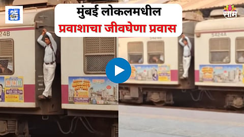 Mumbai Local Viral Video