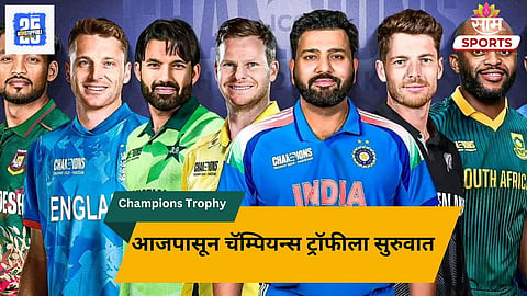Champions Trophy 2025: 8 संघ, 19 दिवस, 15 सामने..आजपासून क्रिकेटच्या मिनी वर्ल्डकपला सुरुवात! पाहा संपूर्ण वेळापत्रक