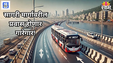 कोस्टल रोडवरून धावणार एसी इलेक्ट्रिक बस