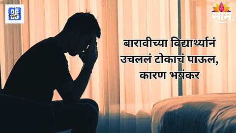 बारावीच्या विद्यार्थ्याची आत्महत्या; वर्गमित्रासह पोलीस अधिकाऱ्याच्या त्रासामुळं टोकाचं पाऊल उचलल्याचा आरोप.