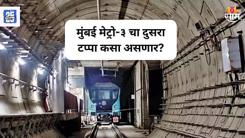 Mumbai Metro: मुंबई मेट्रो-३ चा दुसरा टप्पा कसा असणार? किती आणि कोणती स्थानके? तिकीट किती?