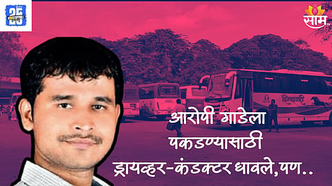 Pune Swargate Bus Deopt Case