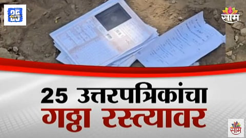 Kharghar examination center Class 12th board answer papers on road