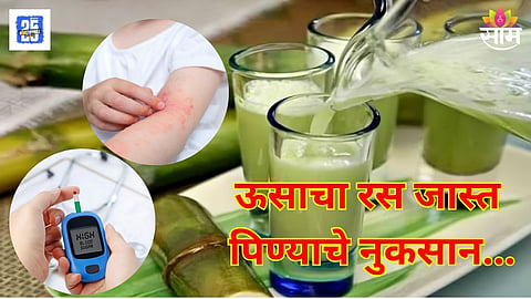 उसाचा रस पिताय तर काळजी घ्या