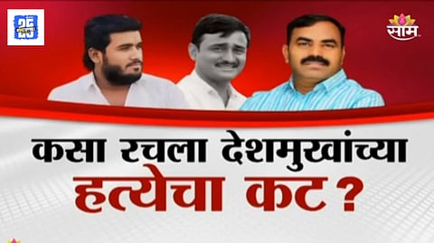 Santosh Deshmukh Murder Case