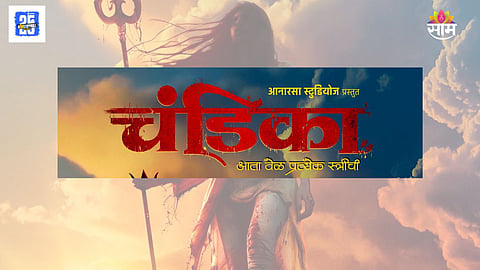Chandika Marathi Movie
