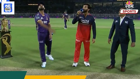 KKR vs RCB: RCB चा टॉस जिंकत गोलंदाजीचा निर्णय! पहिल्या लढतीत अशी आहे दोन्ही संघांची प्लेइंग XI