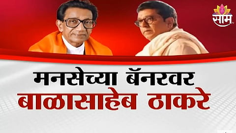 Gudi Padwa MNS banner features Balasaheb Thackeray photo