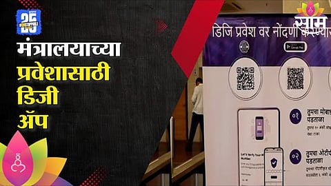 Mantralaya News : मंत्रालयाच्या प्रवेशासाठी डिजी ॲप नोंदणी, ऑनलाईन ॲपद्वारे मिळणार प्रवेश