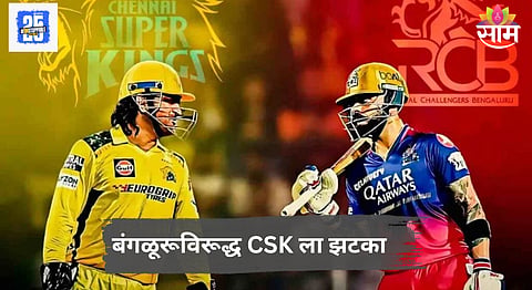 CSK vs RCB