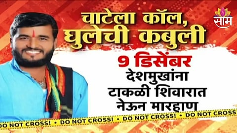 Santosh Deshmukh killed case accused Sudarshan Ghule confessed