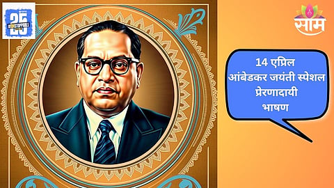 Ambedkar Jayanti 2025: शिका, संघटित व्हा, संघर्ष करा; 14 एप्रिल भिम जयंती विशेष सोपे अन् शिक्षणाचे महत्व पटवून देणारे भाषण